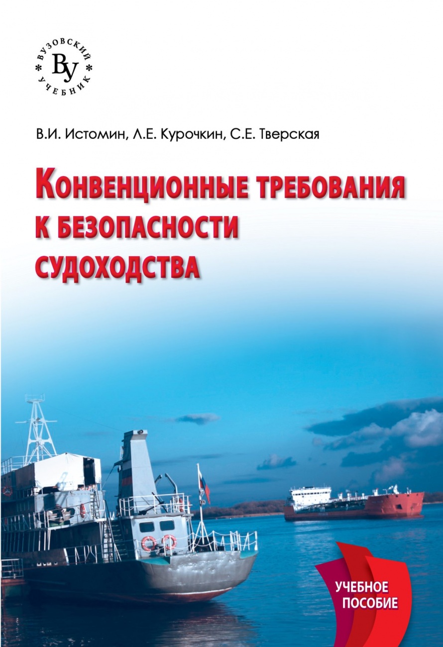 Конвенционные требования к безопасности судоходства