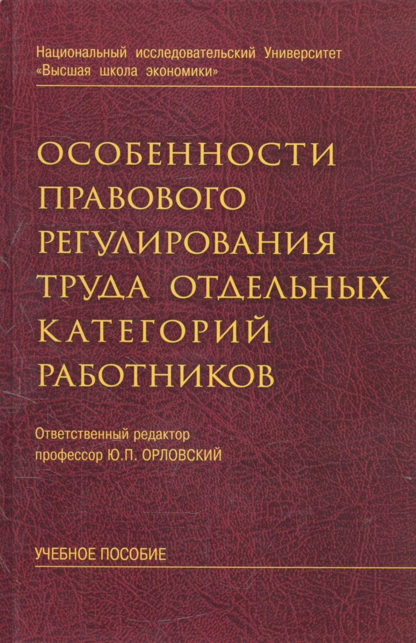 Особенности правового регулирования труда отдельных категорий работников: Учебное пособие