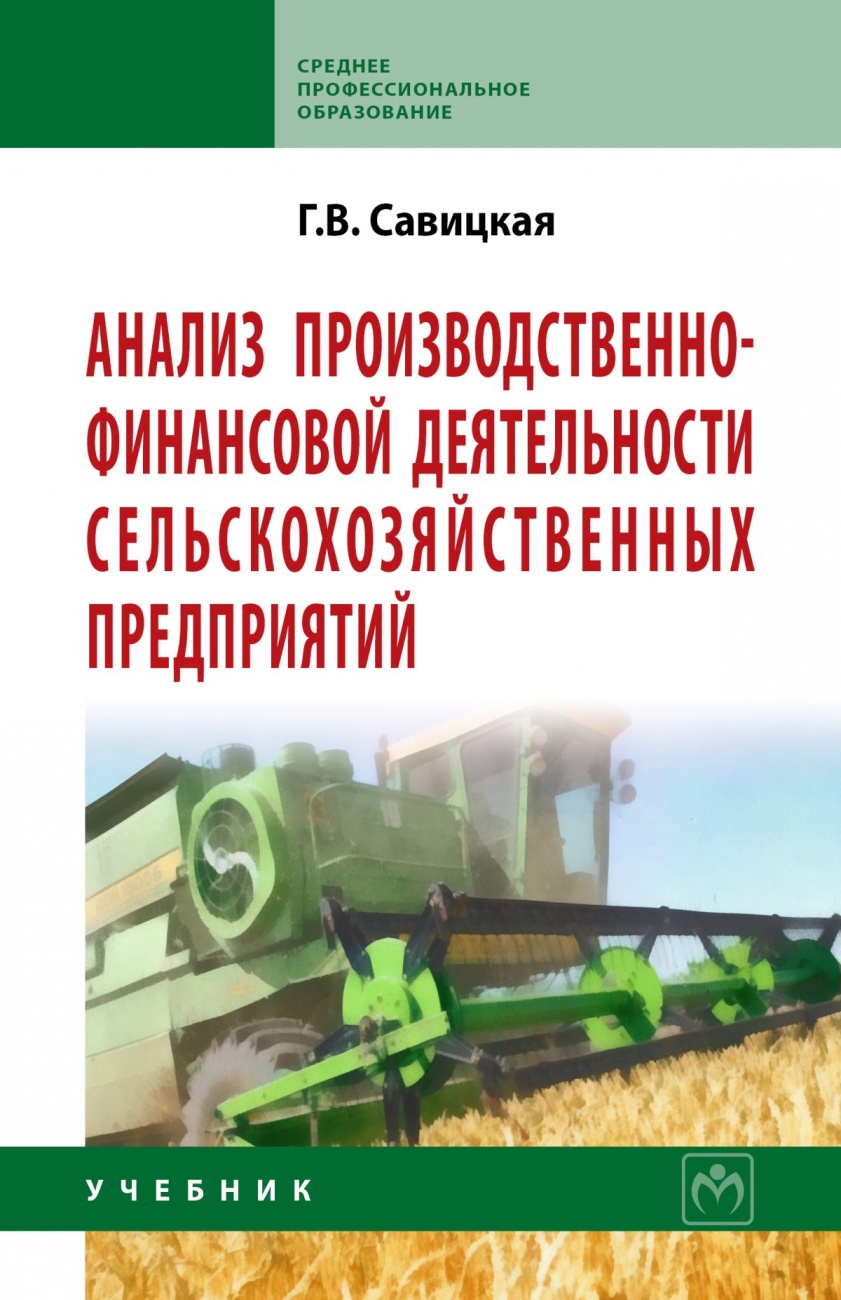 Анализ производственно-финансовой деятельности сельскохозяйственных предприятий: Учебник