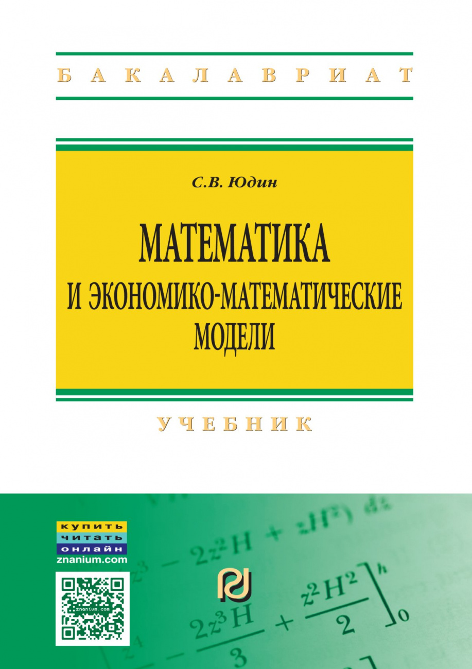 Математика и экономико-математические модели