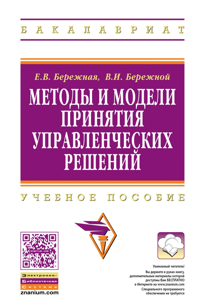 Методы и модели принятия управленческих решений: Учебное пособие