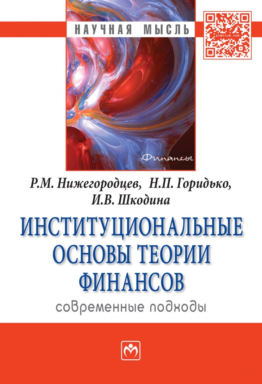 Институциональные основы теории финансов: современные подходы: Монография