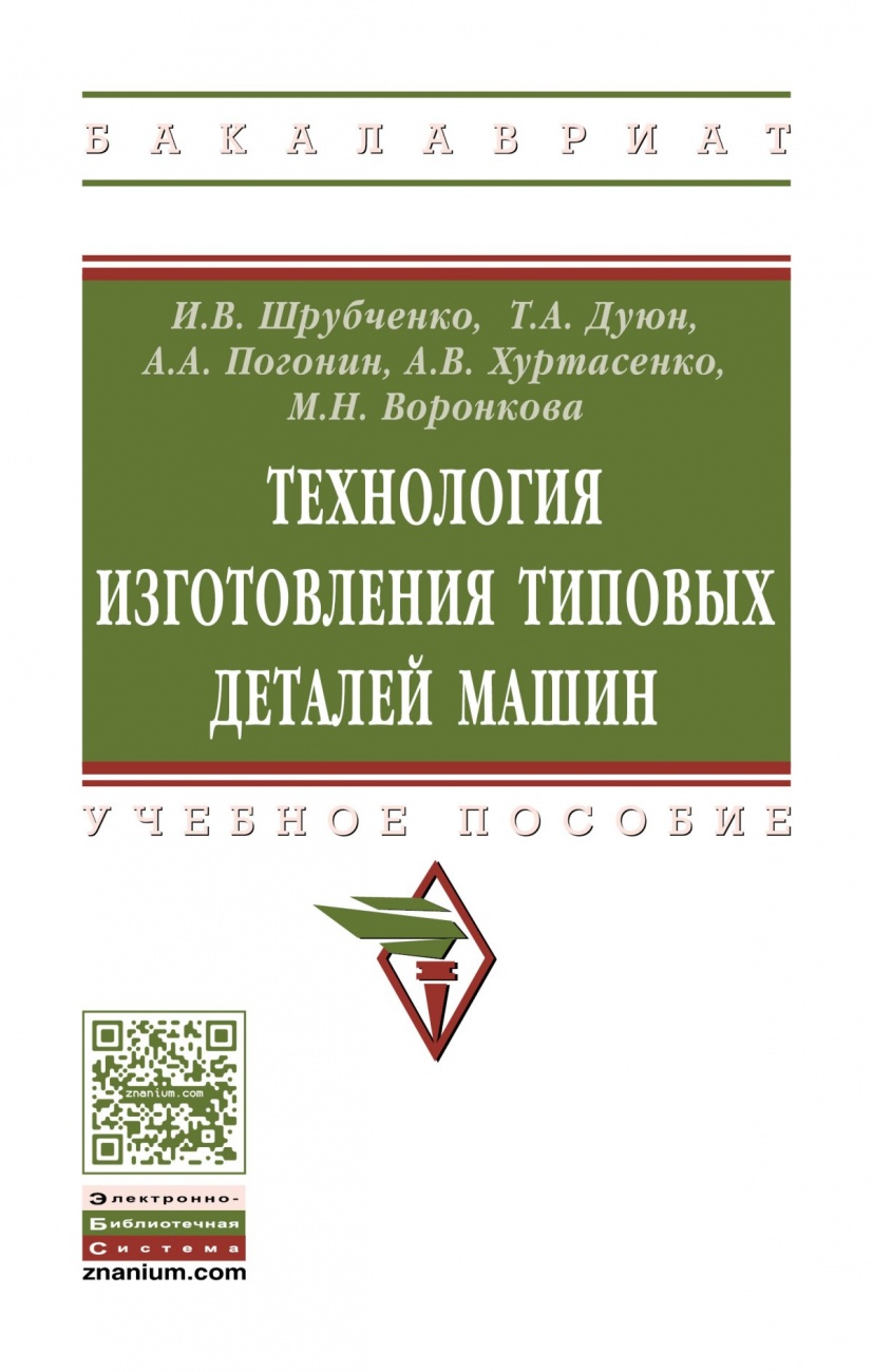 Технология изготовления типовых деталей машин: Учебное пособие