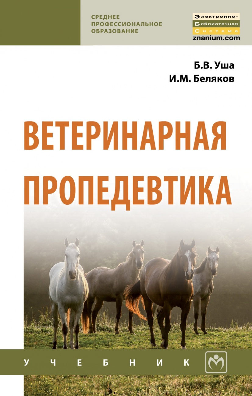 Ветеринарная пропедевтика: Учебник