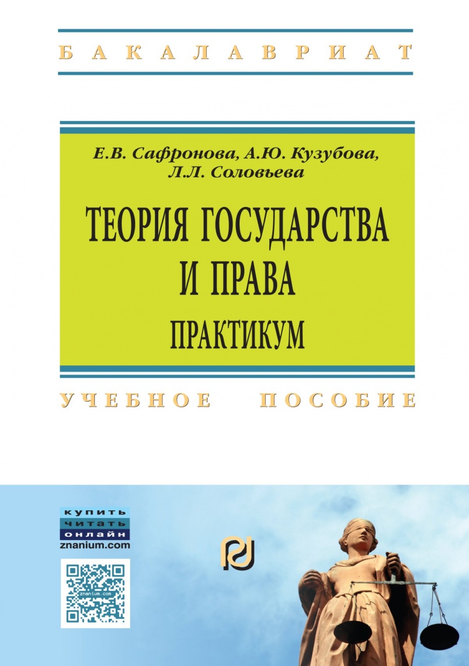 Теория государства и права. Практикум