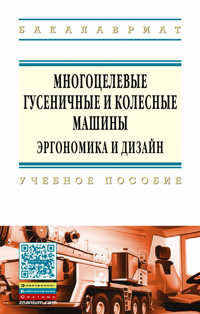 Многоцелевые гусеничные и колесные машины. Эргономика и дизайн: Учебное пособие