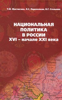 Национальная политика в России: XVI- начало XXI века: Учебное пособие