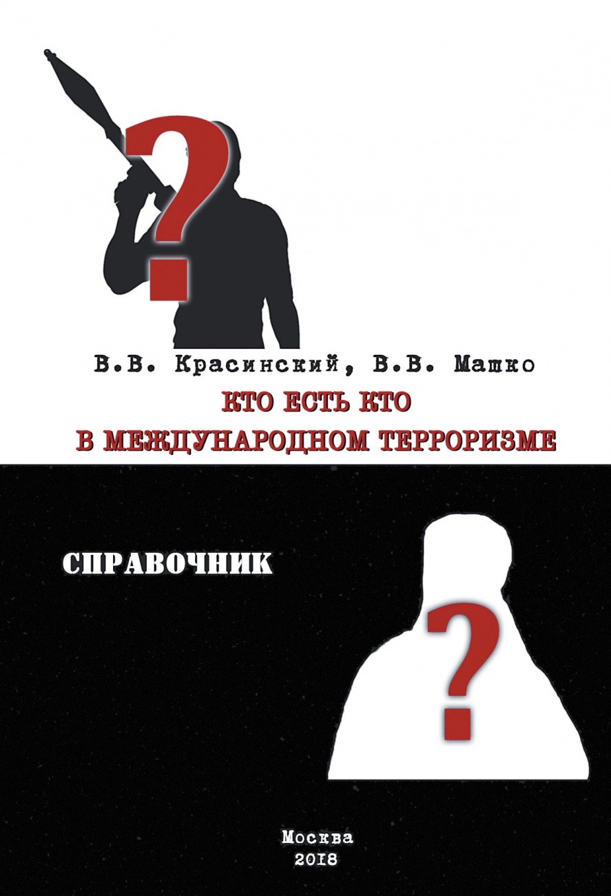 Кто есть кто в международном терроризме: Справочник