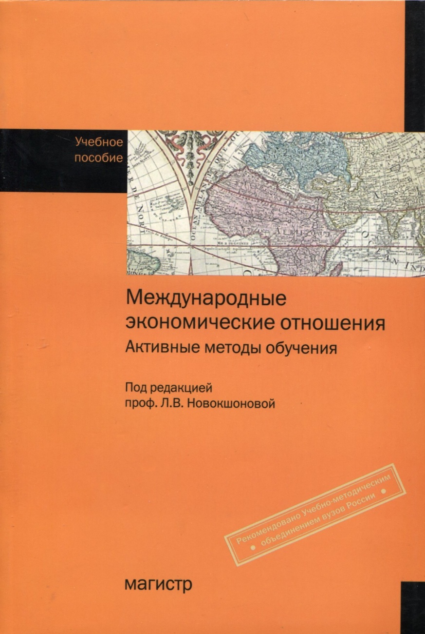 Международные экономические отношения. Активные методы обучения: Учебное пособие
