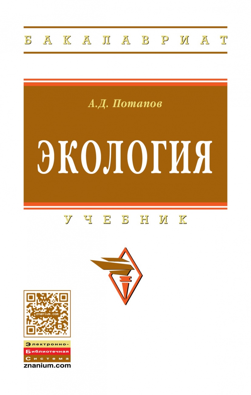 Экология: Учебник