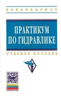 Практикум по гидравлике: Учебное пособие