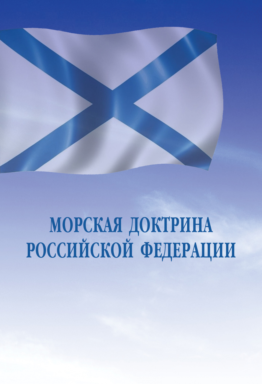 Морская доктрина Российской Федерации
