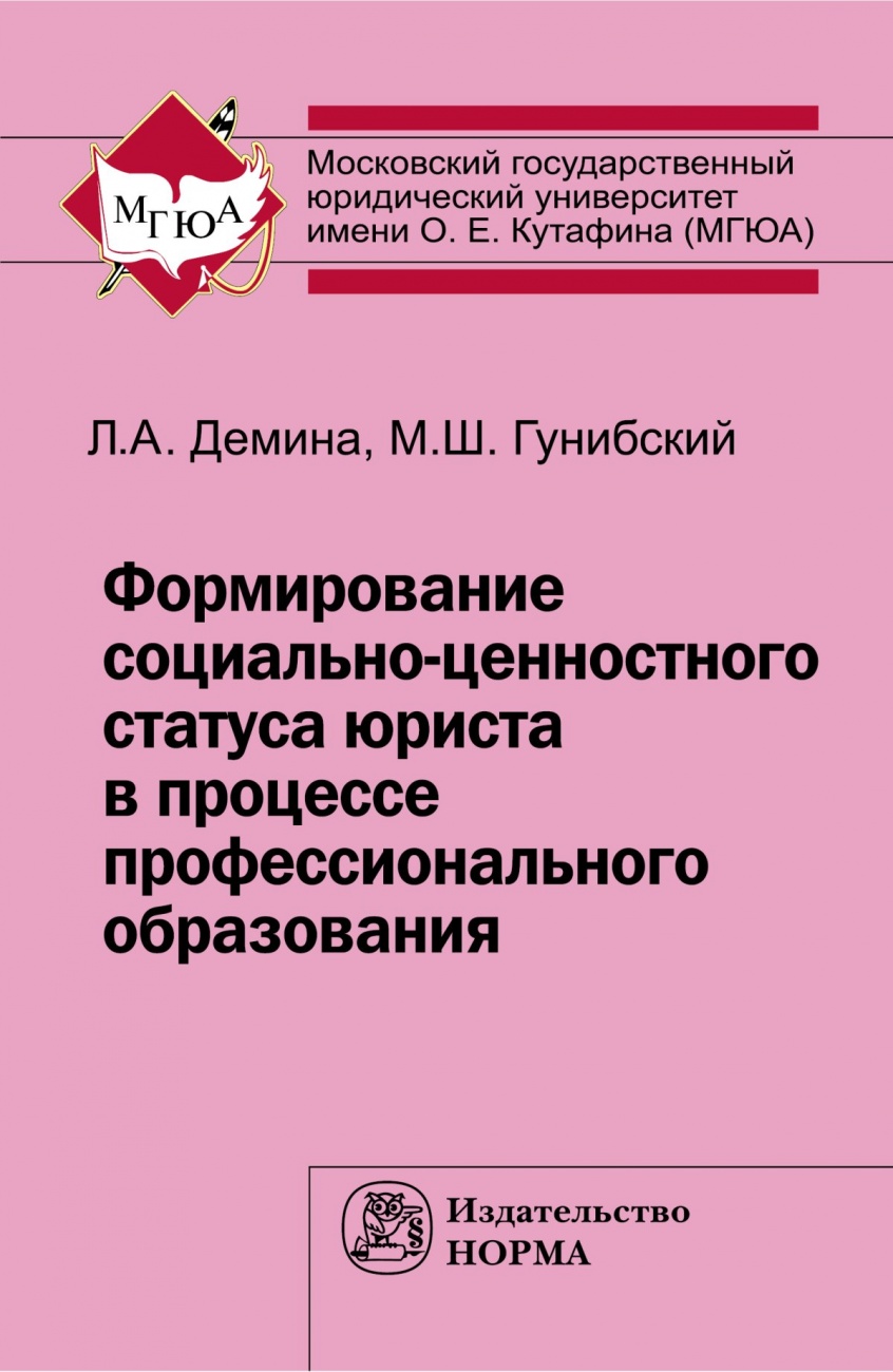 Формирование социально-ценностного статуса юриста в процессе профессионального образования: Монография