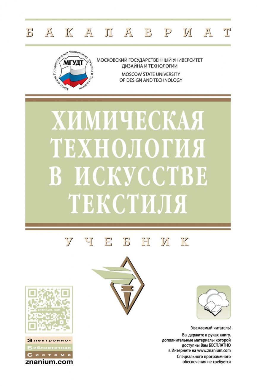 Химическая технология в искусстве текстиля: Учебник