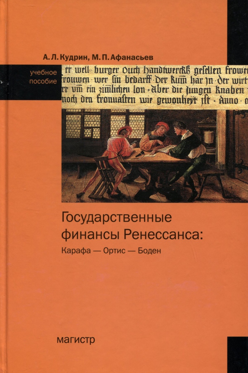 Государственные финансы Ренессанса: Карафа - Ортис - Боден: Учебное пособие по истории финансовой мысли