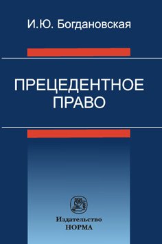 Прецедентное право: Монография