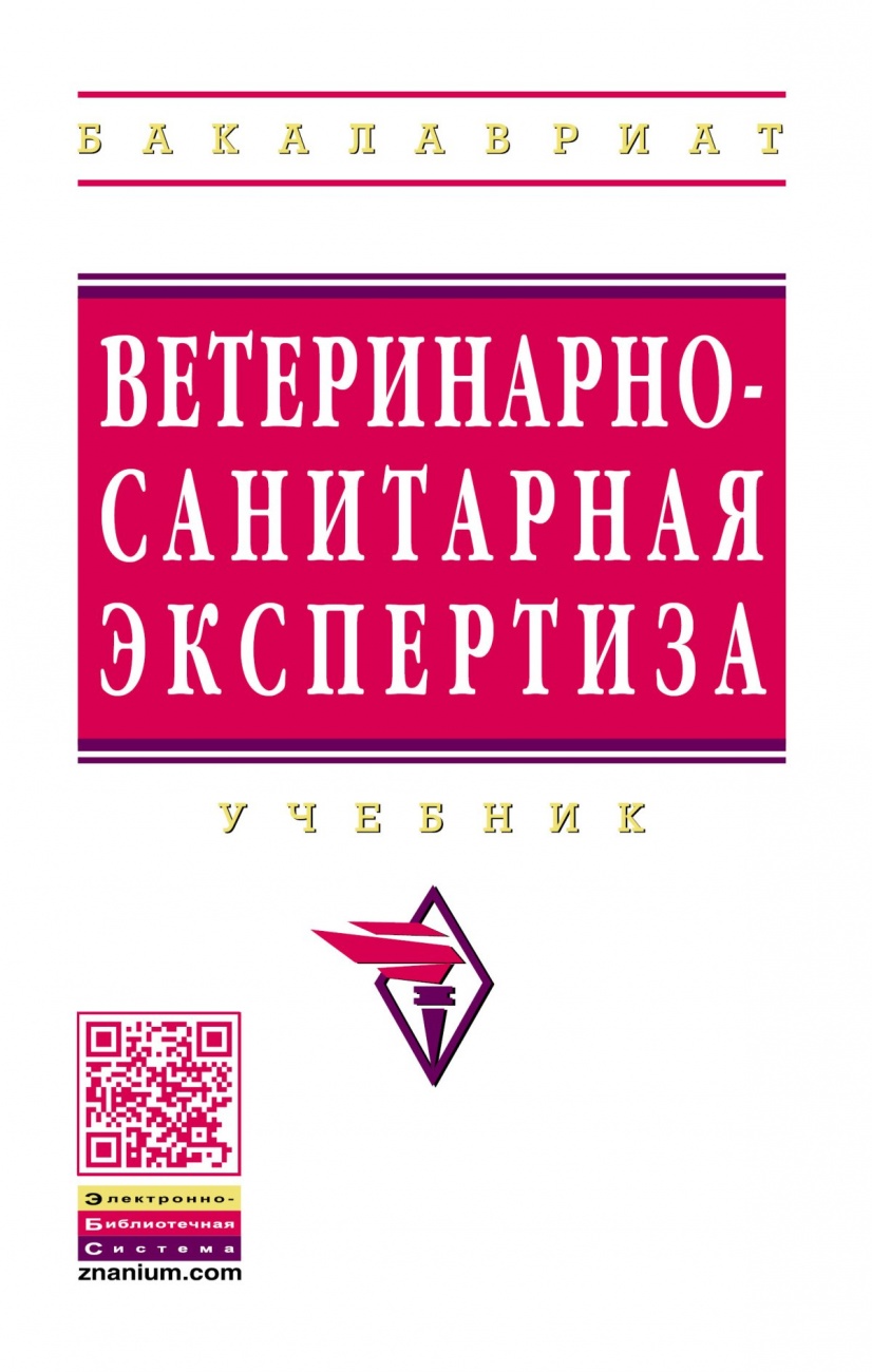 Ветеринарно-санитарная экспертиза: Учебник