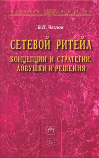 Сетевой ритейл: концепции и стратегии, ловушки и решения: Монография