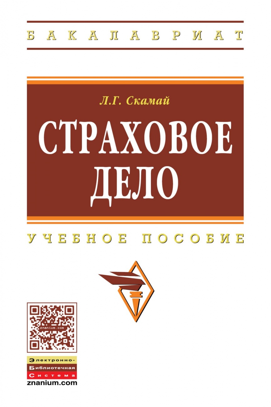 Страховое дело: Учебное пособие