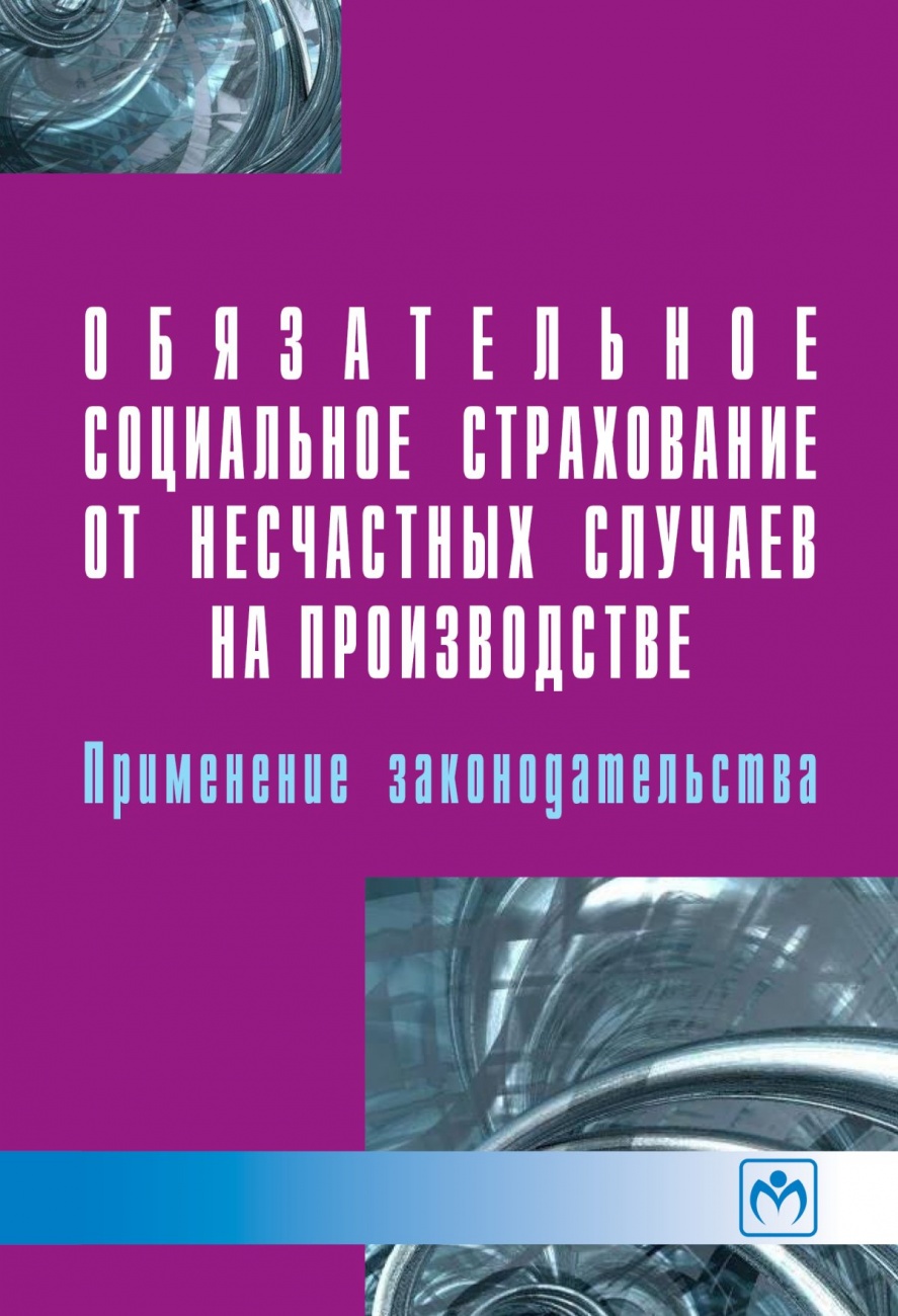 Обязательное социальное страхование от несчастных случаев на производстве: применение законодательства: Практическое пособие