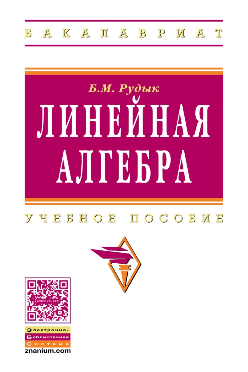 Линейная алгебра: Учебное пособие