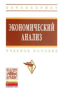 Экономический анализ: Учебное пособие