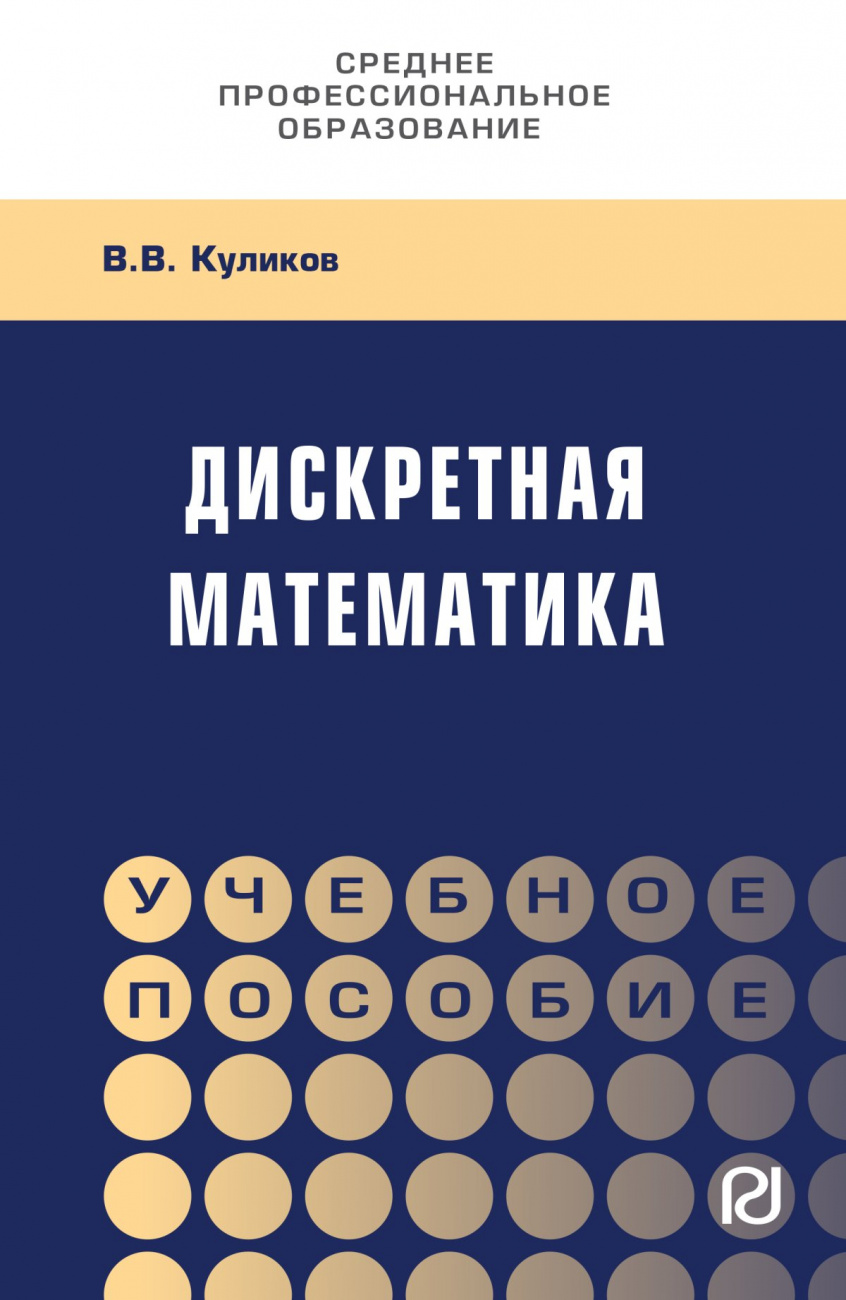 Книга Дискретная математика