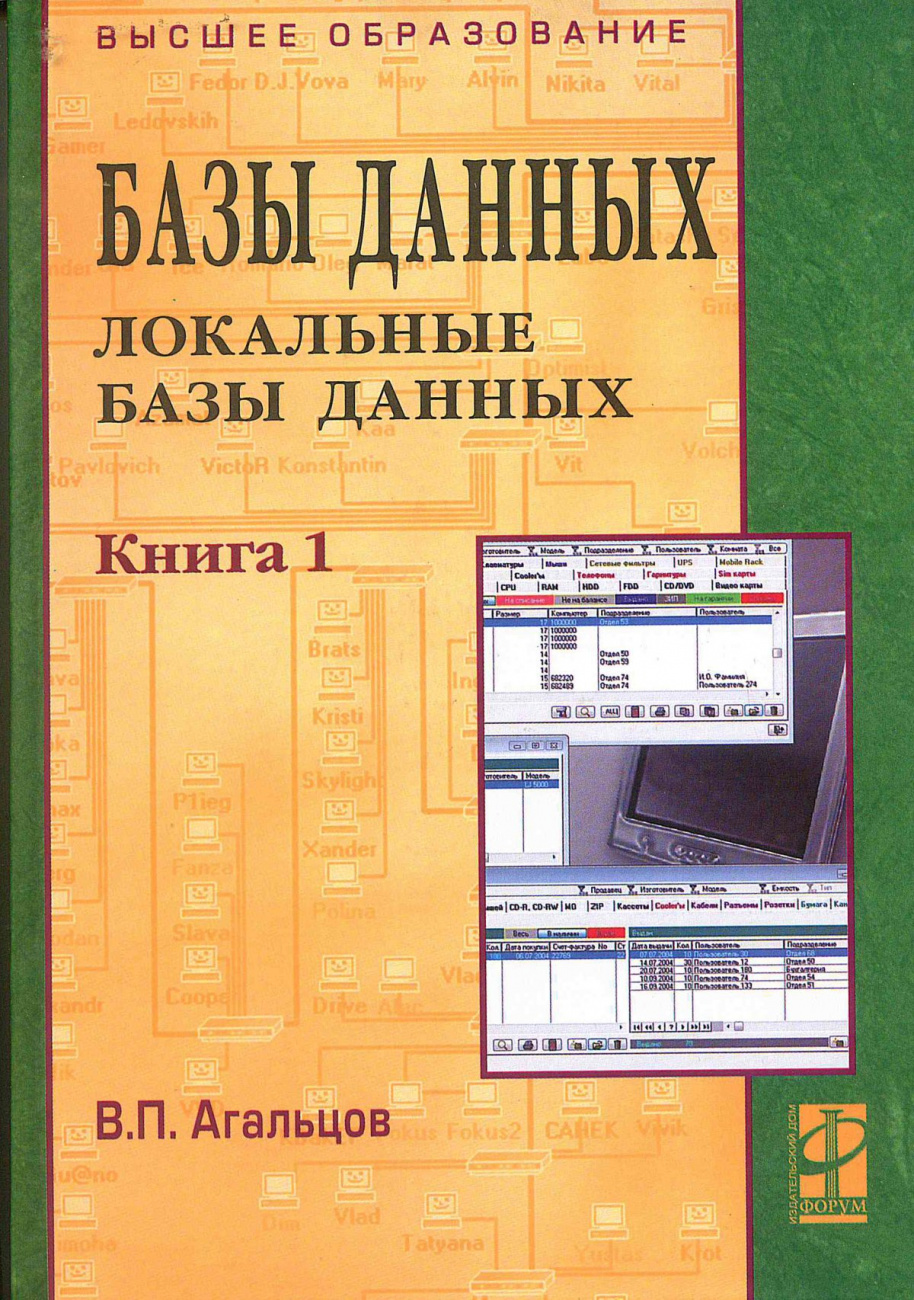 Книга Базы данных. Учебник: В 2 книгах Книга 1: Локальные базы данных