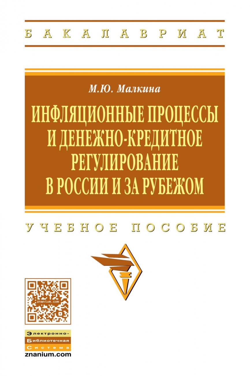 Инфляционные процессы и денежно-кредитное регулирование в России и за рубежом: Учебное пособие