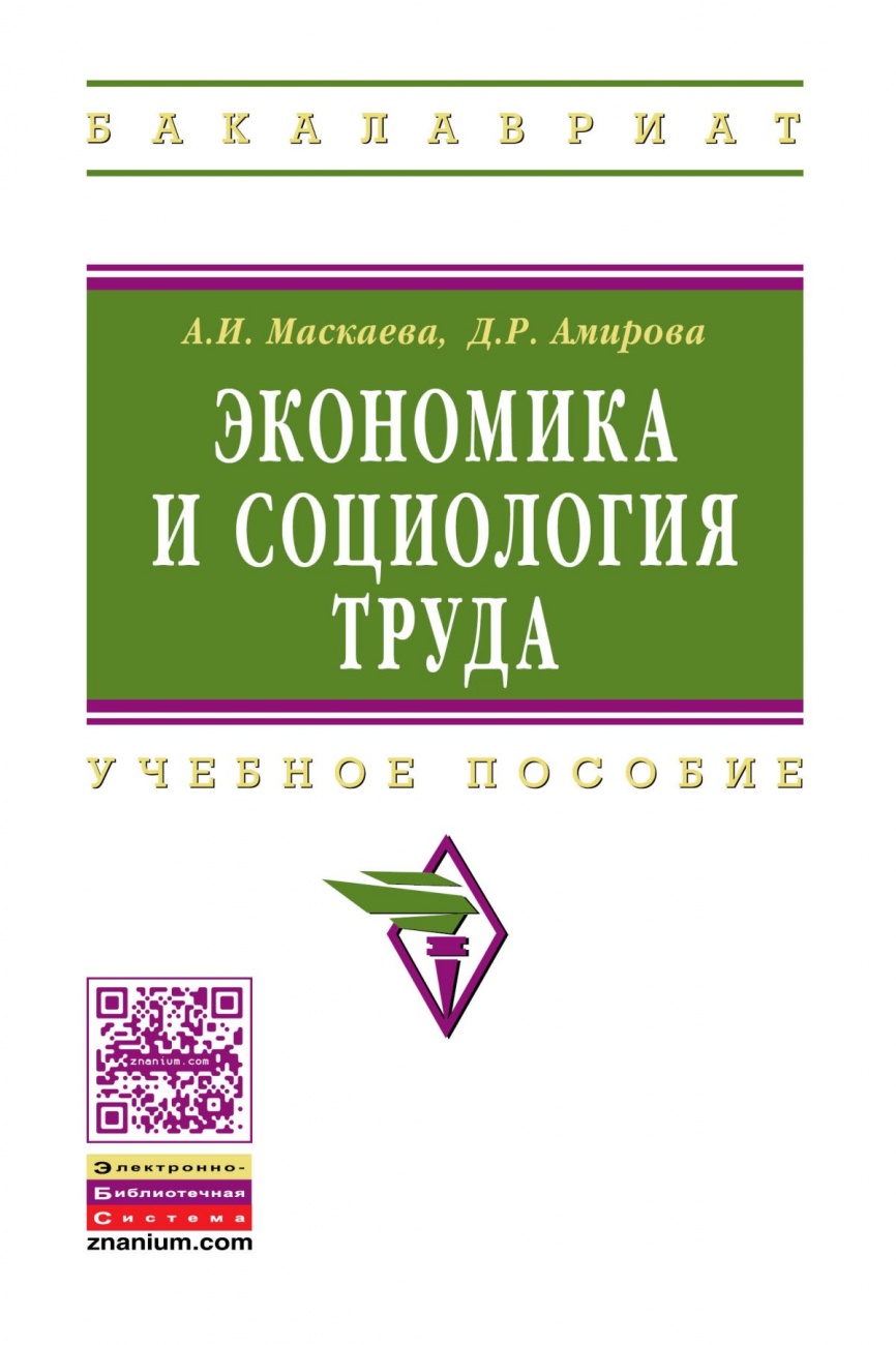 Экономика и социология труда: Учебное пособие