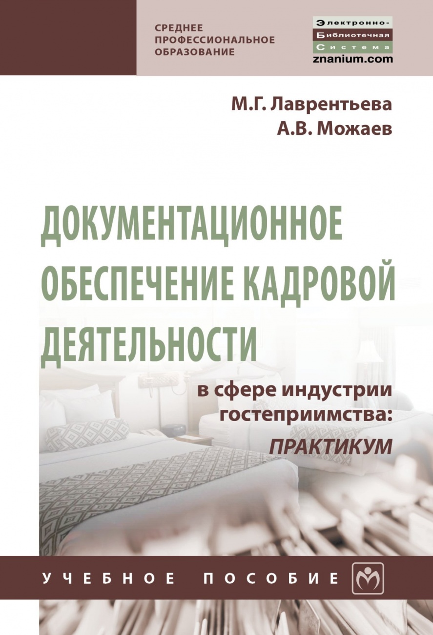 Книга: Документационное обеспечение деятельности предприятия