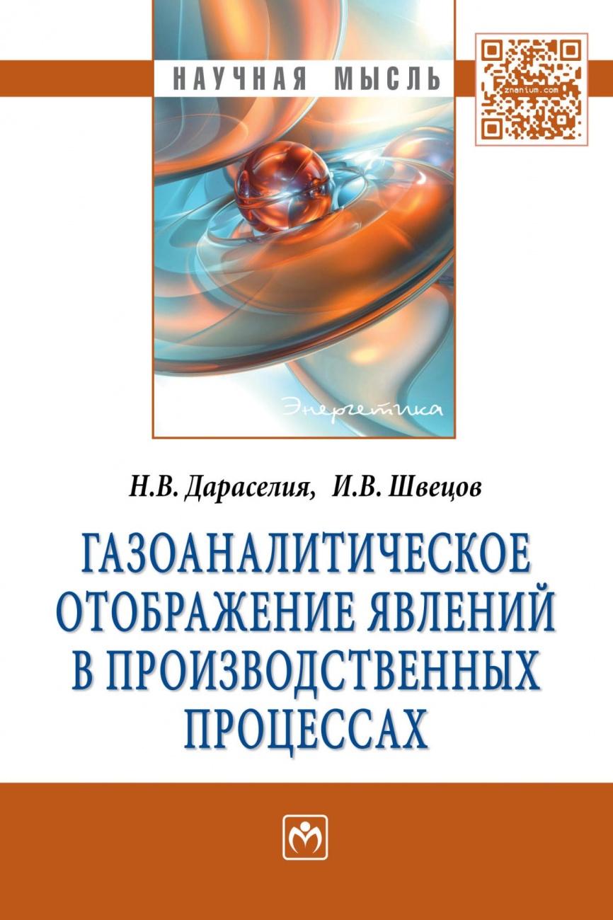 Газоаналитическое отображение явлений в производственных процессах: Монография