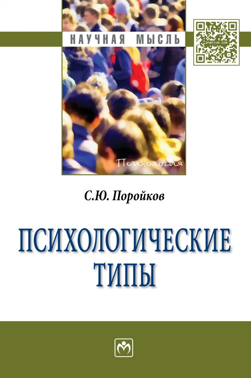 Психологические типы: Монография