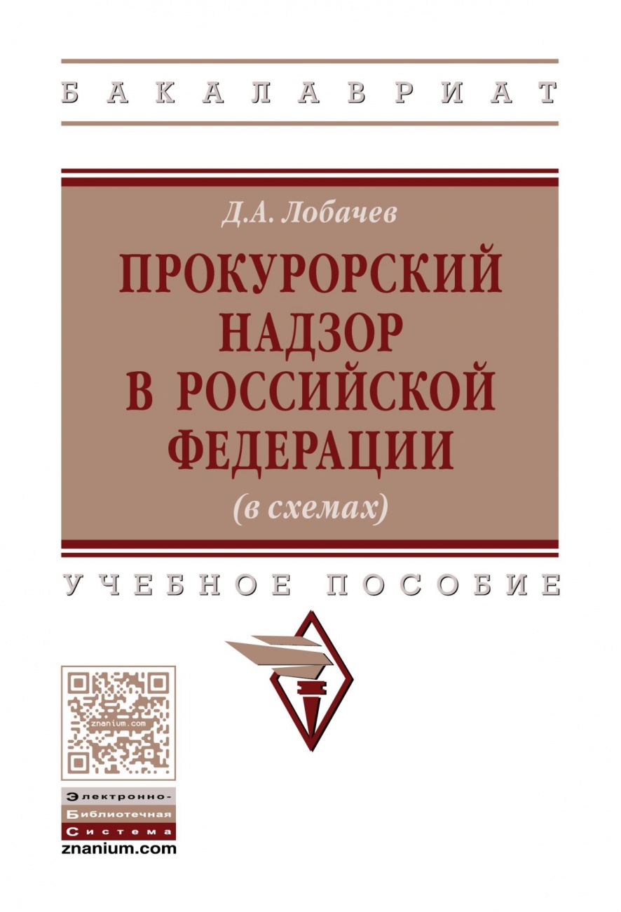Прокурорский надзор в Российской Федерации (в схемах): Учебное пособие