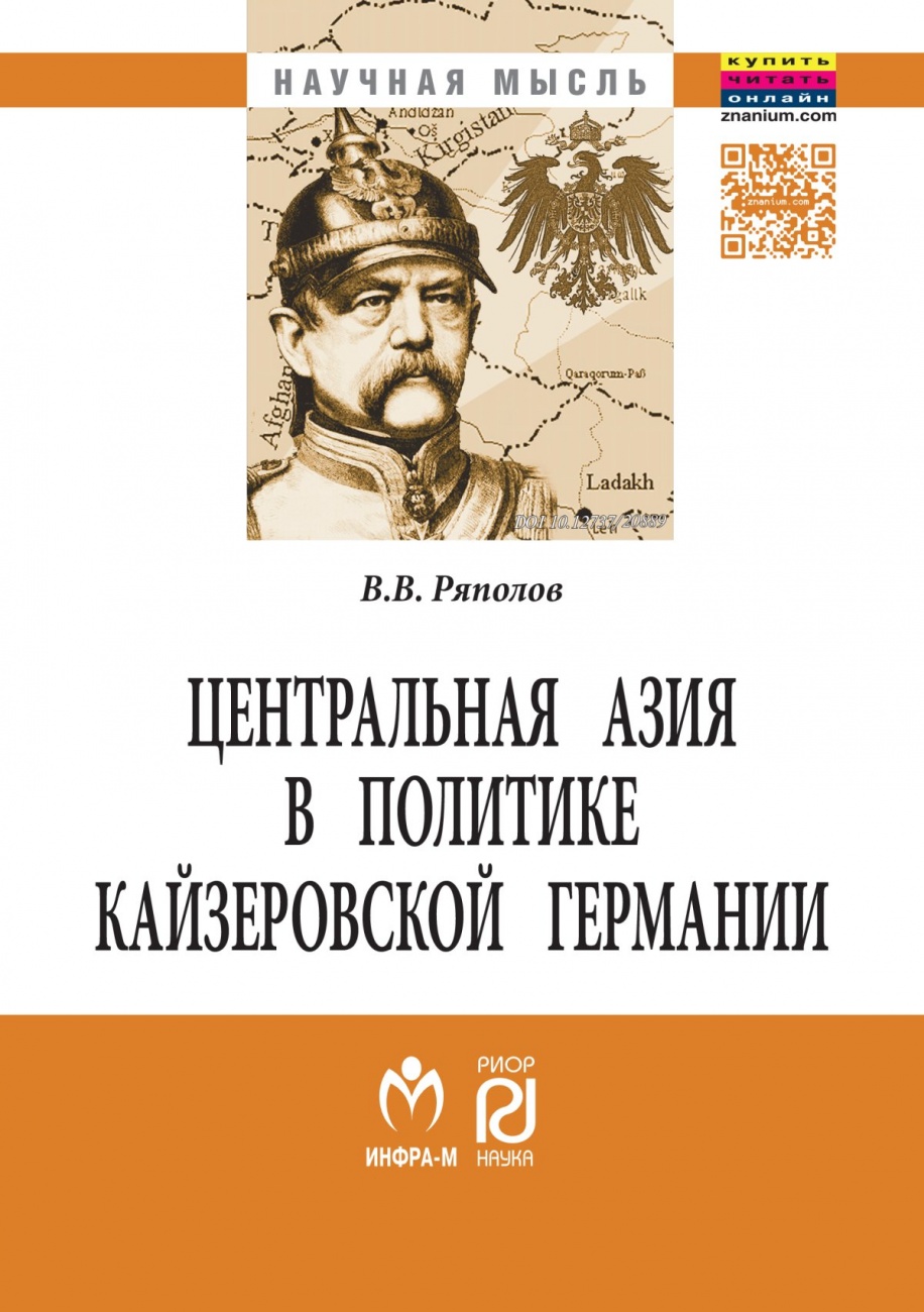 Центральная Азия в политике кайзеровской Германии: Монография