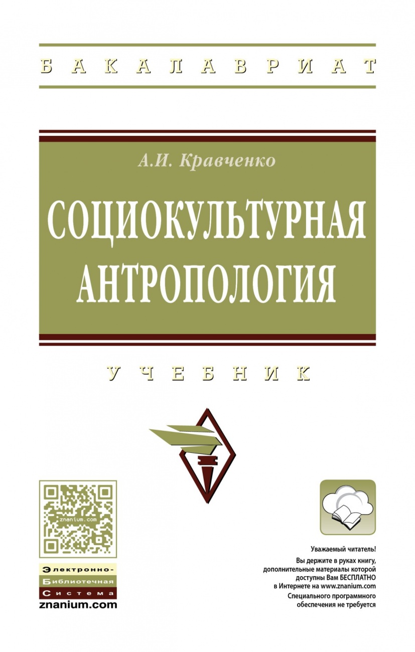 Социокультурная антропология: Учебник