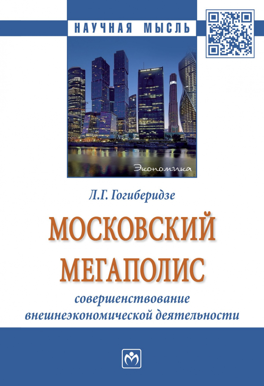 Московский мегаполис: совершенствование внешнеэкономической деятельности