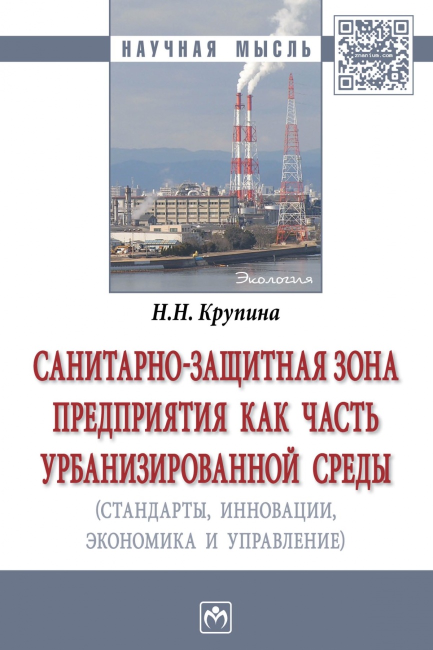 Санитарно-защитная зона предприятия как часть урбанизированной среды (стандарты, инновации, экономика, управление): Монография