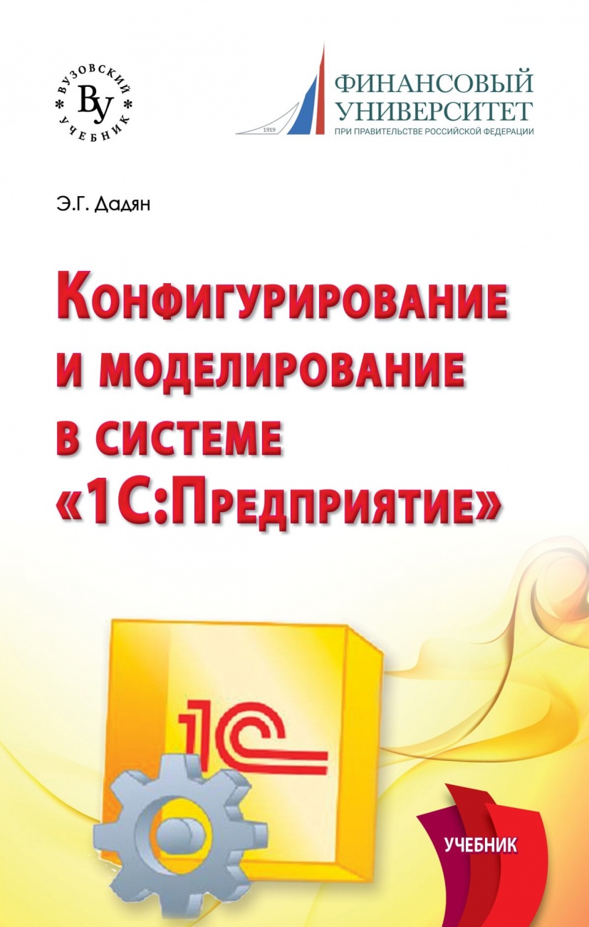 Конфигурирование и моделирование в системе «1С: Предприятие»: Учебник