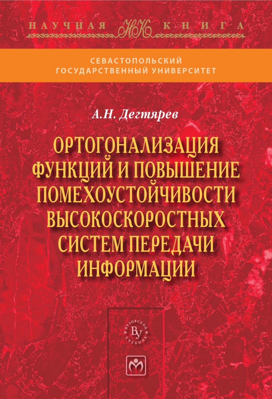Ортогонализация функций и повышение помехоустойчивости высокоскоростных систем передачи информации: Монография