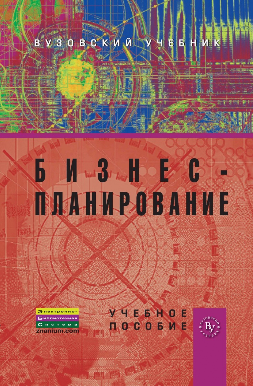 Бизнес-планирование: Учебник