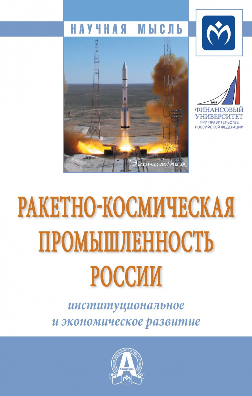 Ракетно-космическая промышленность России: институциональное и экономическое развитие