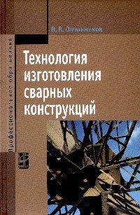Технология изготовления сварных конструкций: Учебник