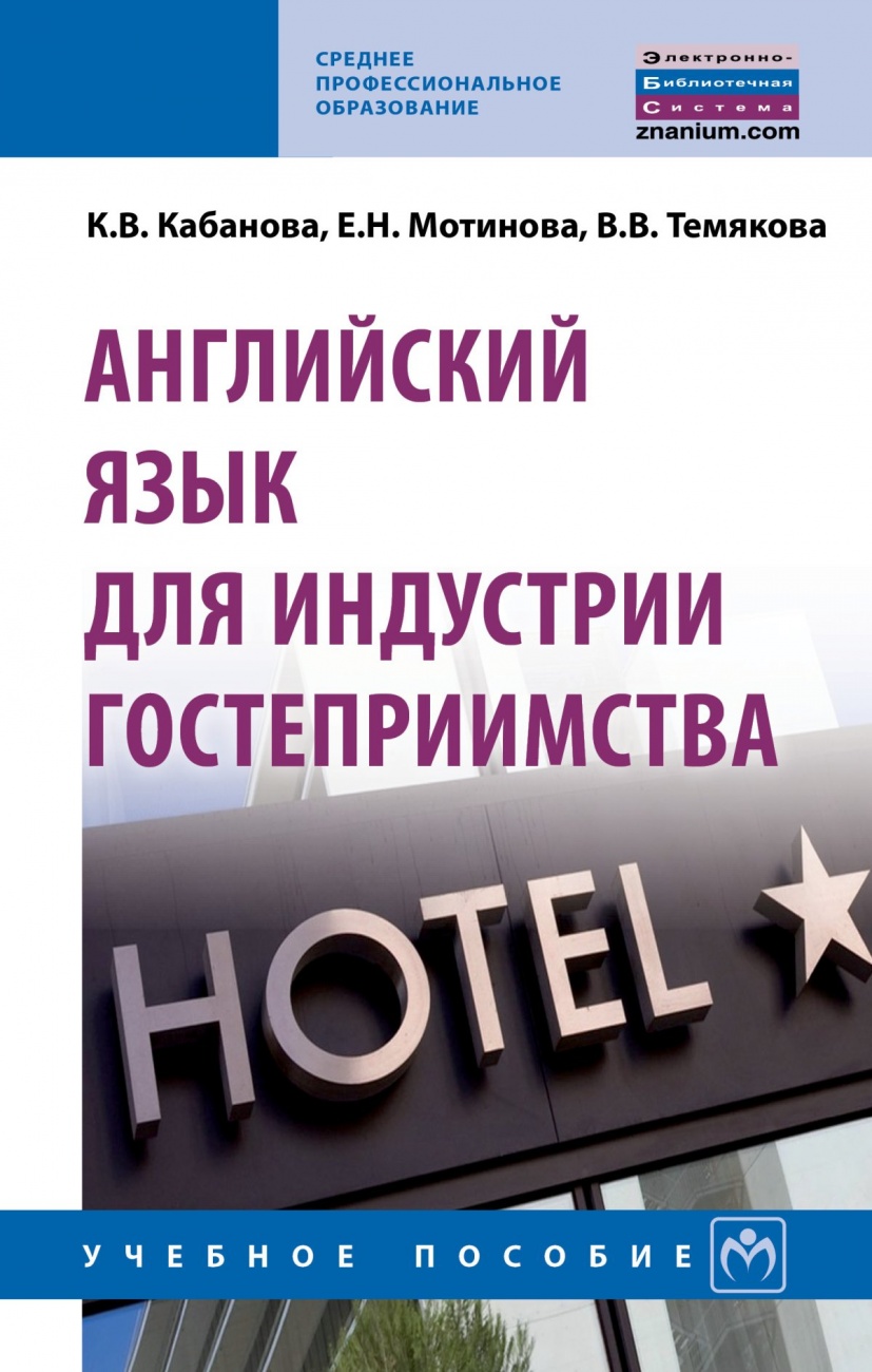 Английский язык для индустрии гостеприимства: Учебное пособие
