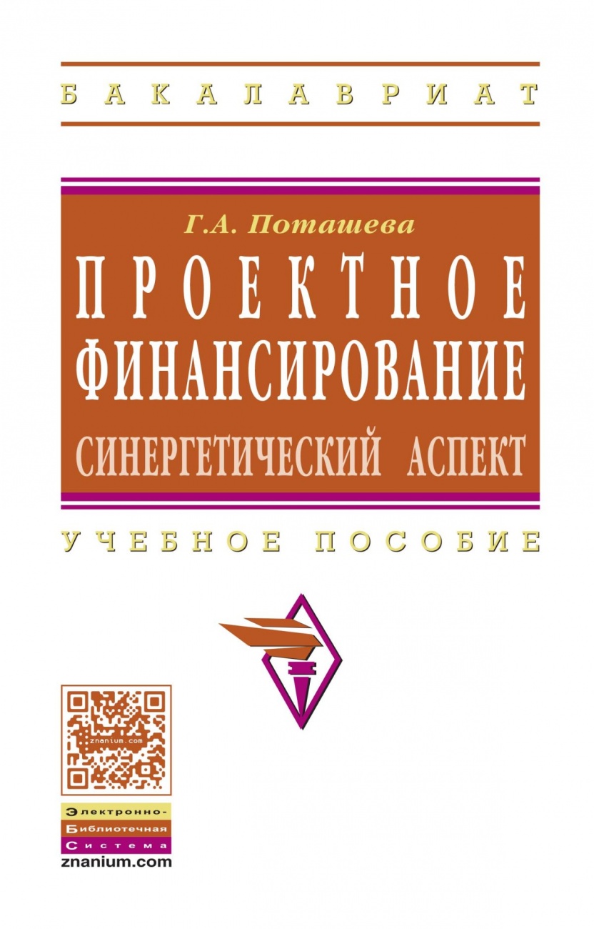 Проектное финансирование: синергетический аспект: Учебное пособие