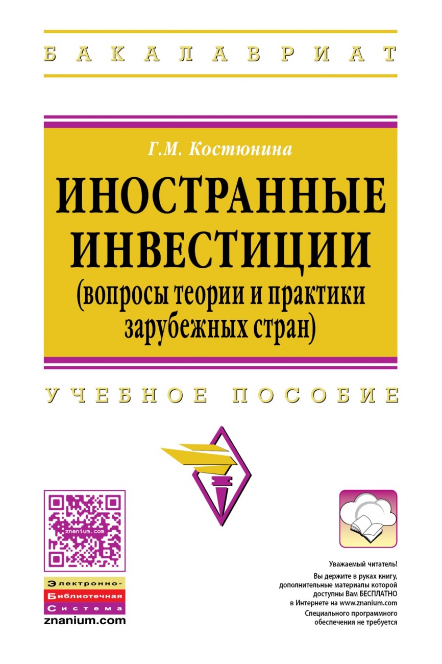 Иностранные инвестиции (вопросы теории и практики зарубежных стран): Учебное пособие