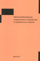 Налогообложение недвижимого имущества в зарубежных странах: Монография