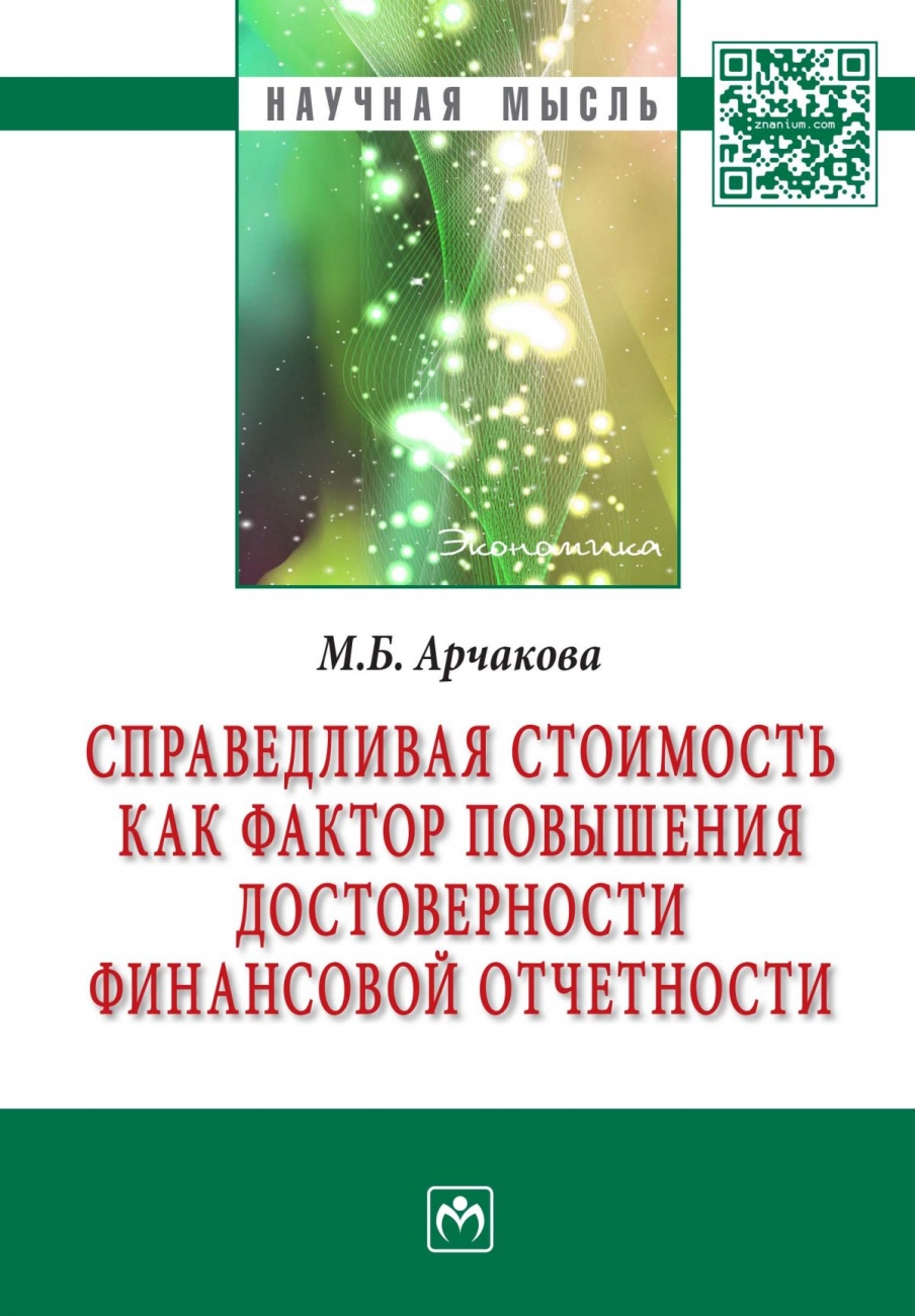 Справедливая стоимость как фактор повышения достоверности финансовой отчетности: Монография