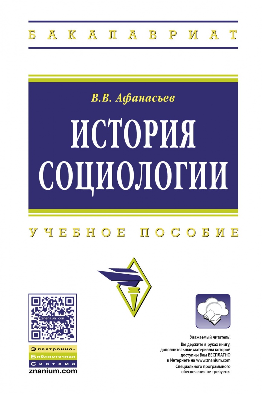 История социологии: Учебное пособие