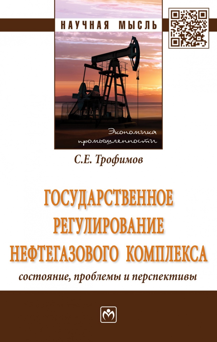 Государственное регулирование нефтегазового комплекса: состояние, проблемы и перспективы: Монография